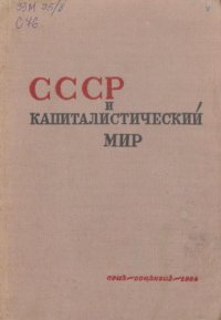 cover of the book СССР и капиталистический мир