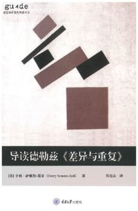 cover of the book 导读德勒兹《差异与重复》