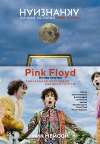 cover of the book Наизнанку. Личная история Pink Floyd