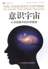 cover of the book 意识宇宙: 心灵现象中的科学真相