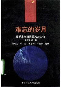 cover of the book 难忘的岁月 : 葛罗米柯谈世界风云人物