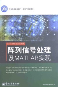 cover of the book 阵列信号处理及MATLAB实现