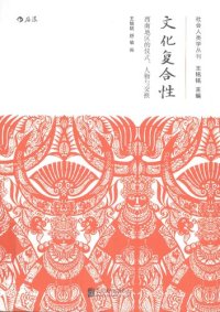 cover of the book 文化复合性: 西南地区的仪式、人物与交换