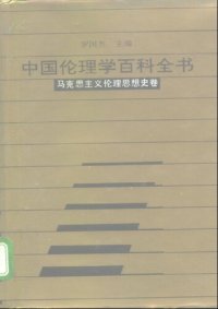 cover of the book 中国伦理学百科全书:马克思主义伦理思想史卷