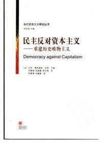 cover of the book 民主反对资本主义：重建历史唯物主义