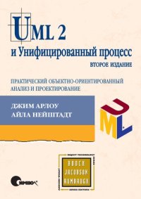 cover of the book UML 2 и Унифицированный процесс: практический объективно-ориентированный анализ и проектирование