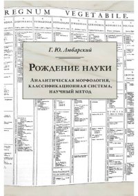 cover of the book Рождение науки. Аналитическая морфология, классификационная система, научный метод