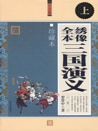 cover of the book 绣像全本三国演义·上