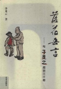 cover of the book 落花无言: 与于是之相识三十年