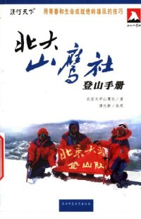 cover of the book 北大山鹰社登山手册