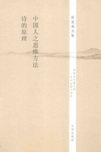 cover of the book 中国人之思维方法•诗的原理