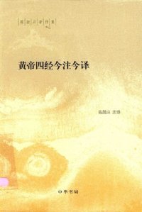 cover of the book 黄帝四经今注今译