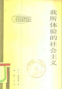 cover of the book 我所体验的社会主义