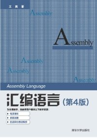 cover of the book 汇编语言（第4版）