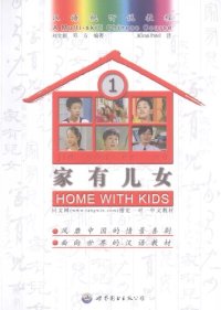 cover of the book 家有儿女1: 对外汉语学习的好教材