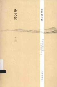 cover of the book 论文化: 徐复观全集