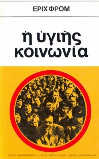 cover of the book Η υγιής κοινωνία