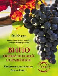 cover of the book Вино: Позвольте рассказать вам о вине… : новый полный справочник.