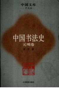 cover of the book 中国书法史06：元明卷