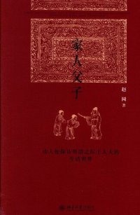 cover of the book 家人父子——由人伦探访明清之际士大夫的生活世界