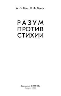 cover of the book Разум против стихии.