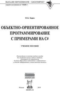 cover of the book Объектно-ориентированное программирование с примерами на C#.
