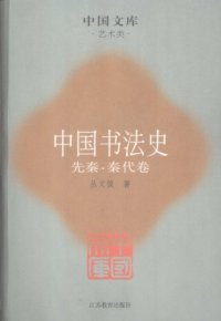 cover of the book 中国书法史01：先秦·秦代卷