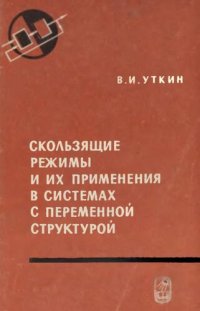 cover of the book Скользящие режимы и их применения в системах с переменной структурой.