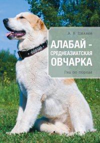 cover of the book Алабай - среднеазиатская овчарка: гид по породе