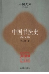 cover of the book 中国书法史02：两汉卷