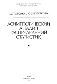 cover of the book Асимптотический анализ распределений статистик.