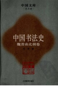 cover of the book 中国书法史03：魏晋南北朝卷