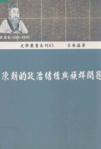 cover of the book 陳朝的政治結構與族群問題