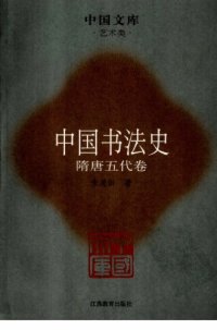 cover of the book 中国书法史04：隋唐五代卷