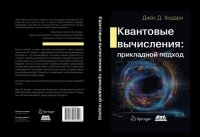 cover of the book Квантовые вычисления - прикладной подход.