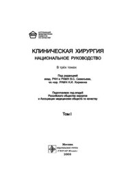 cover of the book Клиническая хирургия : национальное руководство