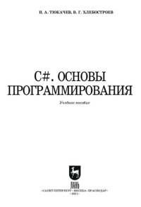 cover of the book C#. Основы программирования. (program disk)