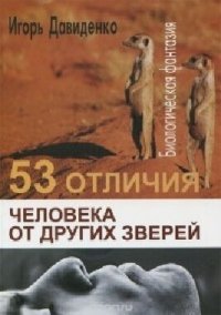 cover of the book 53 отличия человека от других зверей