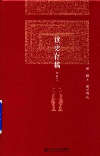 cover of the book 读史存稿（增订本）