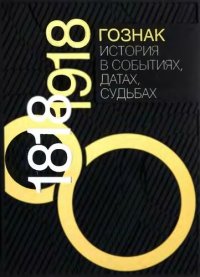 cover of the book Гознак. История в событиях, датах, судьбах. 1818-2018. В 2 тт.