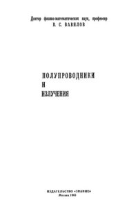 cover of the book Полупроводники и излучения.