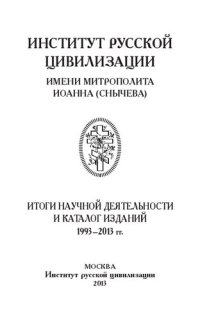 cover of the book Институт русской цивилизации имени Митрополита Иоанна (Снычева): итоги научной деятельности и каталог изданий 1993-2013 гг.