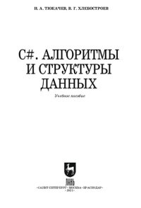 cover of the book C#. Алгоритмы и структуры данных : учебное пособие для СПО