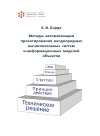 cover of the book Методы автоматизации проектирования неоднородных вычислительных систем и информационных моделей объектов : монография