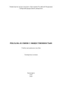 cover of the book Реклама и связи с общественностью : учебно-методическое пособие