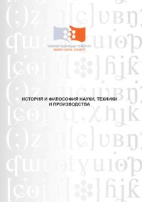 cover of the book История и философия науки, техники и производства : учебно-методическое пособие