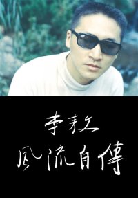 cover of the book 李敖風流自傳