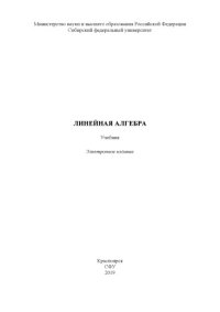 cover of the book Линейная алгебра : учебник