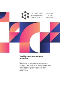 cover of the book Защита программ и данных: средства защиты информации от несанкционированного доступа : учебно-методическое пособие