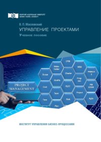 cover of the book Управление проектами : учебное пособие